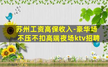 西宁KTV招聘